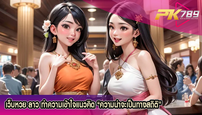 เว็บหวย ลาว ทำความเข้าใจแนวคิด “ความน่าจะเป็นทางสถิติ”