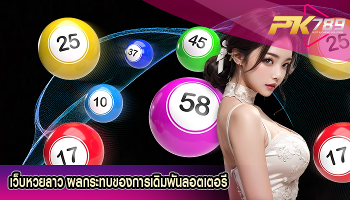 เว็บหวยลาว ผลกระทบของการเดิมพันลอตเตอรี