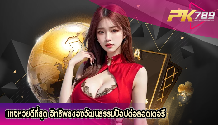 แทงหวยดีที่สุด อิทธิพลของวัฒนธรรมป๊อปต่อลอตเตอรี