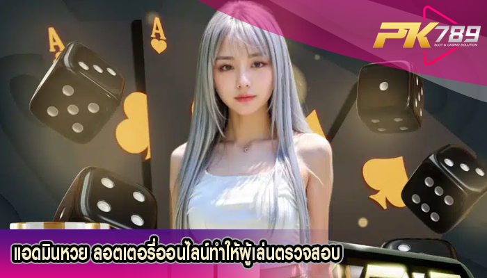 แอดมินหวย ลอตเตอรี่ออนไลน์ทำให้ผู้เล่นตรวจสอบ