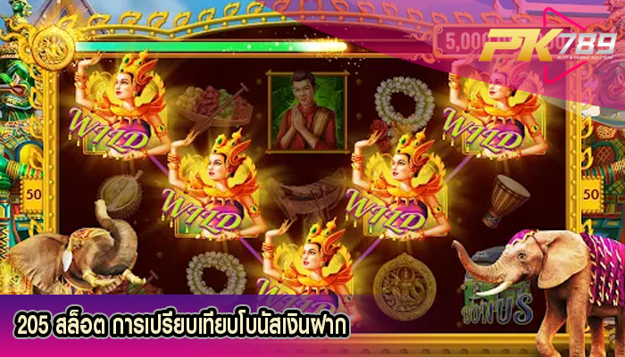 205 สล็อต การเปรียบเทียบโบนัสเงินฝาก
