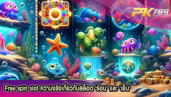 Free spin slot ความจริงเกี่ยวกับสล็อต 'ร้อน' และ 'เย็น'