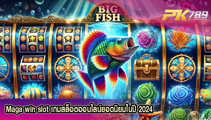 Maga win slot เกมสล็อตออนไลน์ยอดนิยมในปี 2024