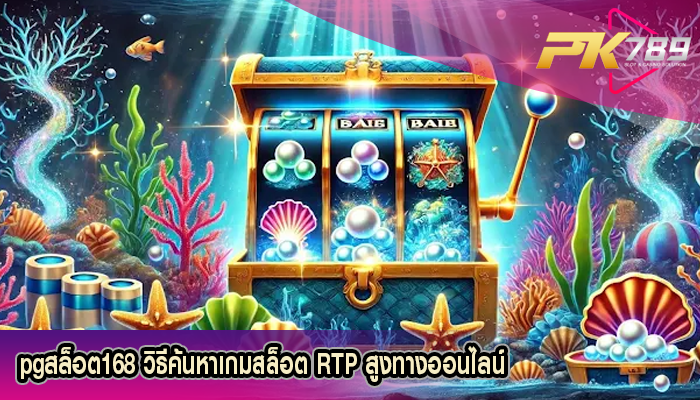 pgสล็อต168 วิธีค้นหาเกมสล็อต RTP สูงทางออนไลน์