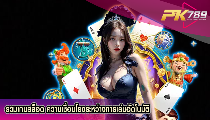 รวมเกมสล็อต ความเชื่อมโยงระหว่างการเล่นอัตโนมัติ