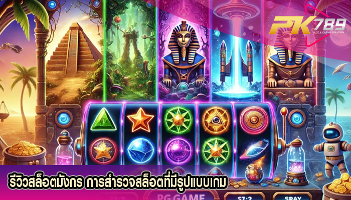 รีวิวสล็อตมังกร การสำรวจสล็อตที่มีรูปแบบเกม