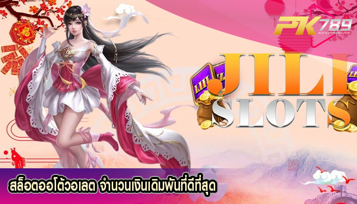สล็อตออโต้วอเลต จำนวนเงินเดิมพันที่ดีที่สุด