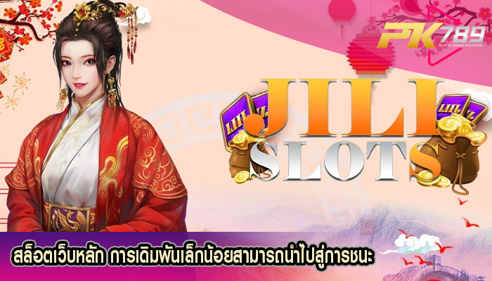 สล็อตเว็บหลัก การเดิมพันเล็กน้อยสามารถนำไปสู่การชนะ