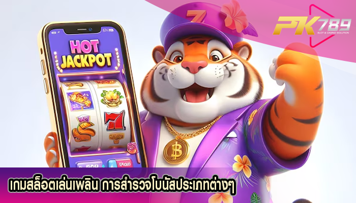 เกมสล็อตเล่นเพลิน การสำรวจโบนัสประเภทต่างๆ