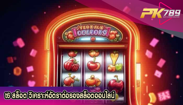 t6 สล็อต วิเคราะห์อัตราต่อรองสล็อตออนไลน์