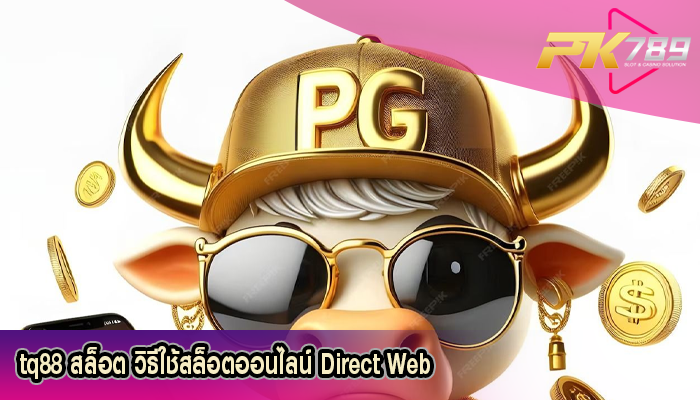 tq88 สล็อต วิธีใช้สล็อตออนไลน์ Direct Web