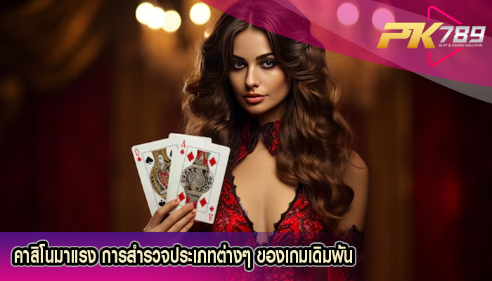 คาสิโนมาแรง การสำรวจประเภทต่างๆ ของเกมเดิมพัน