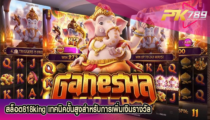 สล็อต818king เทคนิคขั้นสูงสำหรับการเพิ่มเงินรางวัล