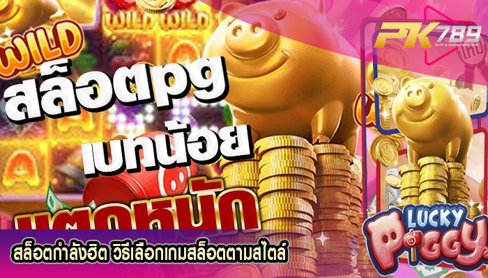 สล็อตกำลังฮิต วิธีเลือกเกมสล็อตตามสไตล์
