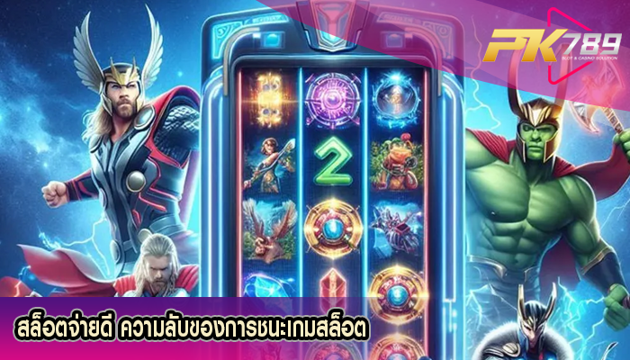 สล็อตจ่ายดี ความลับของการชนะเกมสล็อต