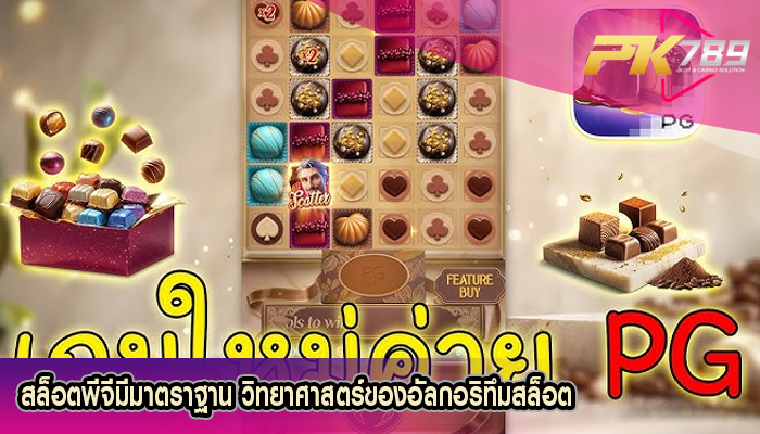 สล็อตพีจีมีมาตราฐาน วิทยาศาสตร์ของอัลกอริทึมสล็อต
