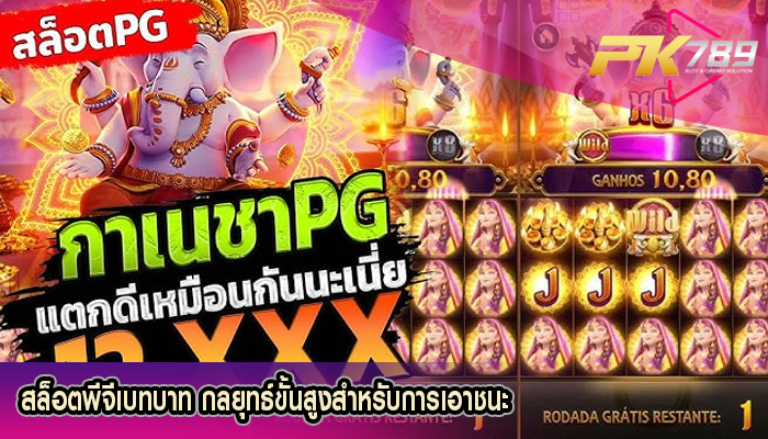 สล็อตพีจีเบทบาท กลยุทธ์ขั้นสูงสำหรับการเอาชนะ