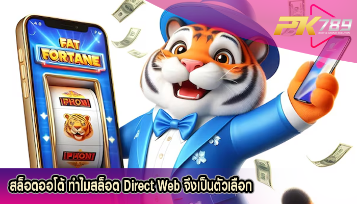 สล็อตออโต้ ทำไมสล็อต Direct Web จึงเป็นตัวเลือก
