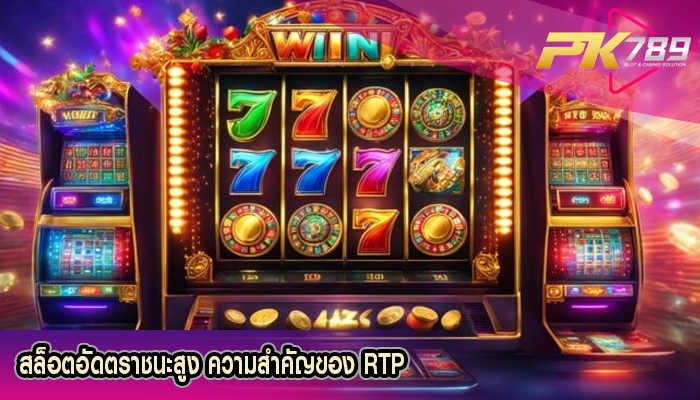 สล็อตอัดตราชนะสูง ความสำคัญของ RTP