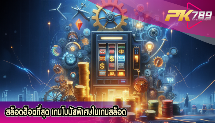 สล็อตฮ็อตที่สุด เกมโบนัสพิเศษในเกมสล็อต