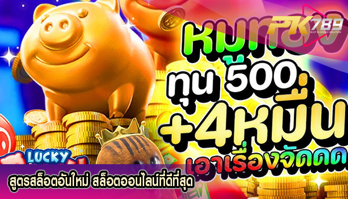 สูตรสล็อตอันใหม่ สล็อตออนไลน์ที่ดีที่สุด