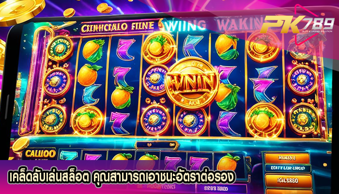 เคล็ดลับเล่นสล็อต คุณสามารถเอาชนะอัตราต่อรอง