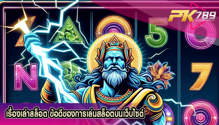 เรื่องเล่าสล็อต ข้อดีของการเล่นสล็อตบนเว็บไซต์