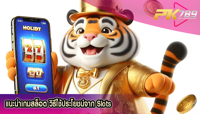 แนะนำเกมสล็อต วิธีใช้ประโยชน์จาก Slots