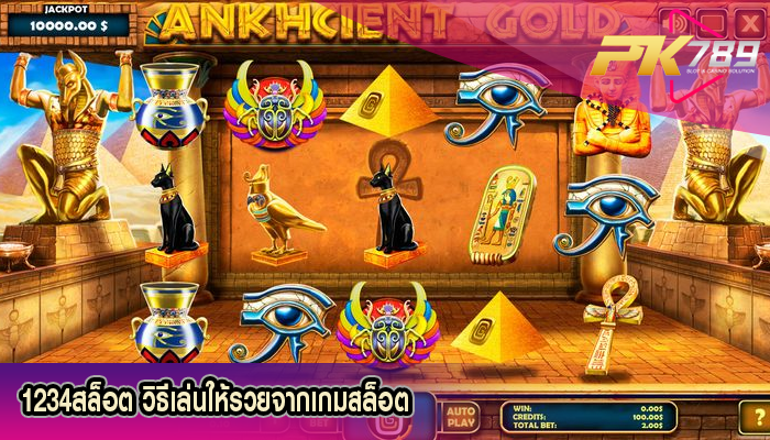 1234สล็อต วิธีเล่นให้รวยจากเกมสล็อต