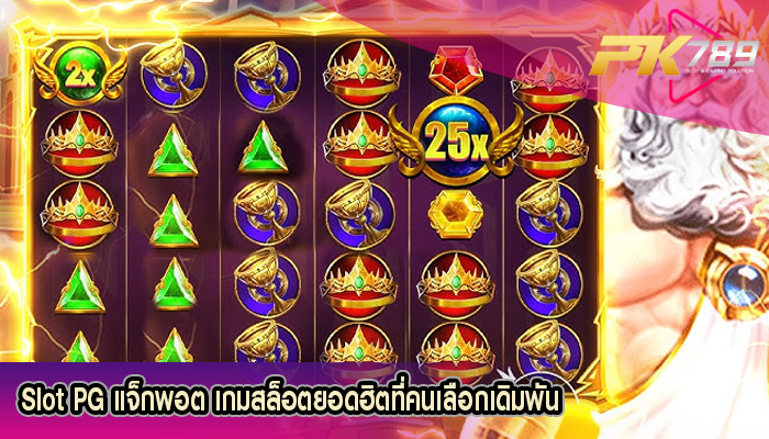 Slot PG แจ็กพอต เกมสล็อตยอดฮิตที่คนเลือกเดิมพัน
