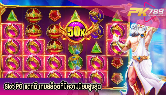 Slot PG แตกดี เกมสล็อตที่มีความนิยมสูงสุด