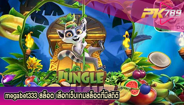 megabet333 สล็อต เลือกเว็บเกมสล็อตที่มีสถิติ