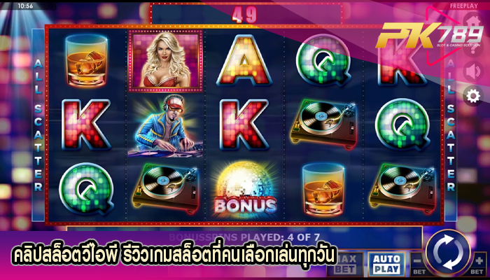 คลิปสล็อตวีไอพี รีวิวเกมสล็อตที่คนเลือกเล่นทุกวัน
