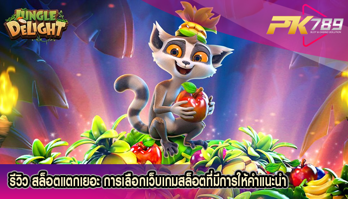 รีวิว สล็อตแตกเยอะ การเลือกเว็บเกมสล็อตที่มีการให้คำแนะนำ