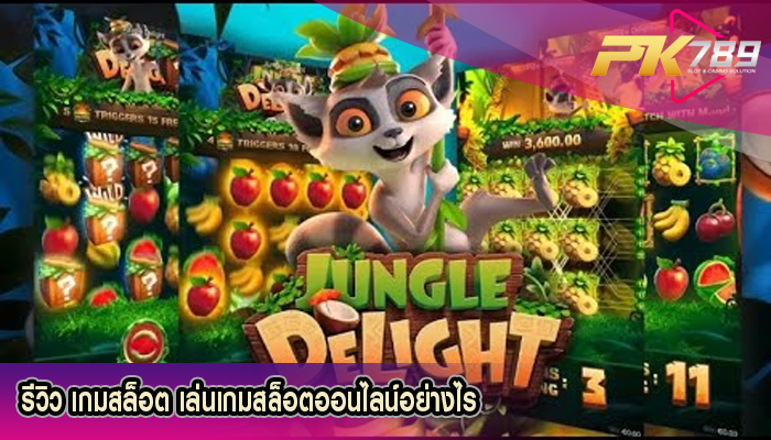 รีวิว เกมสล็อต เล่นเกมสล็อตออนไลน์อย่างไร