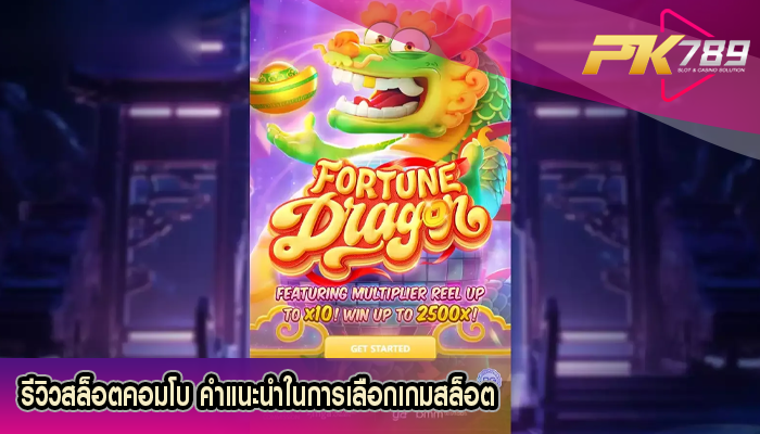 รีวิวสล็อตคอมโบ คำแนะนำในการเลือกเกมสล็อต