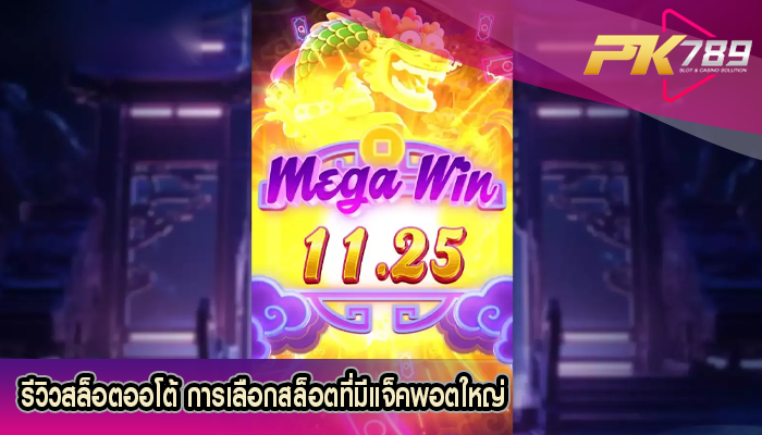 รีวิวสล็อตออโต้ การเลือกสล็อตที่มีแจ็คพอตใหญ่