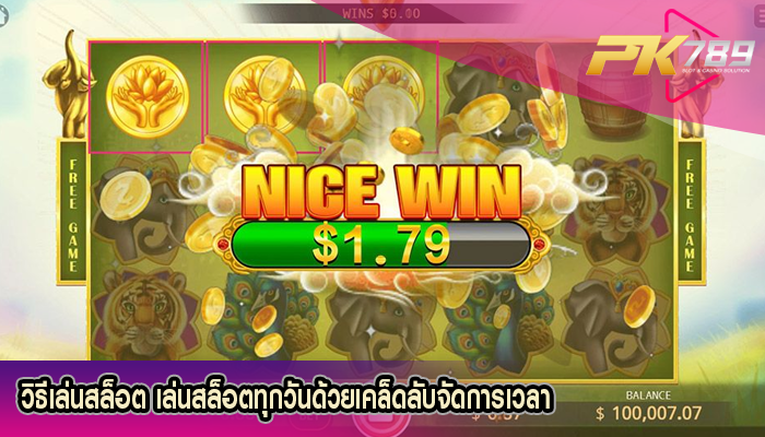 วิธีเล่นสล็อต เล่นสล็อตทุกวันด้วยเคล็ดลับจัดการเวลา