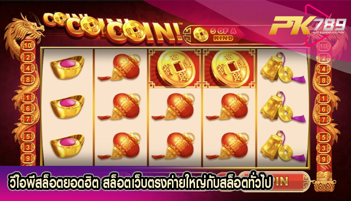 วีไอพีสล็อตยอดฮิต สล็อตเว็บตรงค่ายใหญ่กับสล็อตทั่วไป