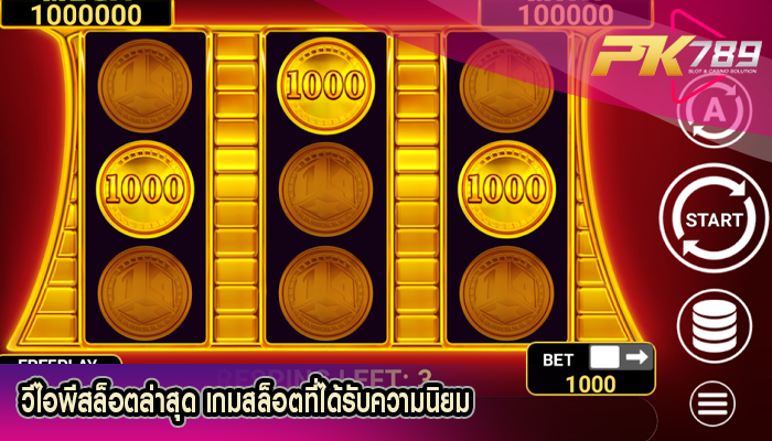 วีไอพีสล็อตล่าสุด เกมสล็อตที่ได้รับความนิยม