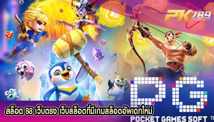 สล็อต 88 เว็บตรง เว็บสล็อตที่มีเกมสล็อตอัพเดทใหม่