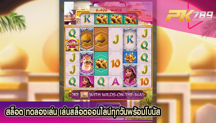 สล็อต ทดลองเล่น เล่นสล็อตออนไลน์ทุกวันพร้อมโบนัส