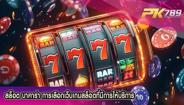 สล็อต บาคาร่า การเลือกเว็บเกมสล็อตที่มีการให้บริการ