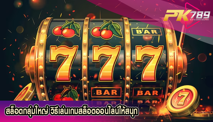 สล็อตกลุ่มใหญ่ วิธีเล่นเกมสล็อตออนไลน์ให้สนุก