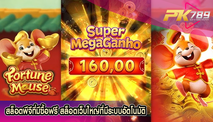 สล็อตพีจีที่มีซื้อฟรี สล็อตเว็บใหญ่ที่มีระบบอัตโนมัติ