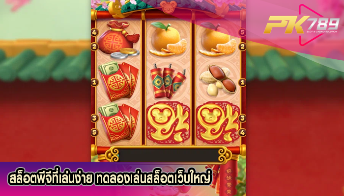 สล็อตพีจีที่เล่นง่าย ทดลองเล่นสล็อตเว็บใหญ่
