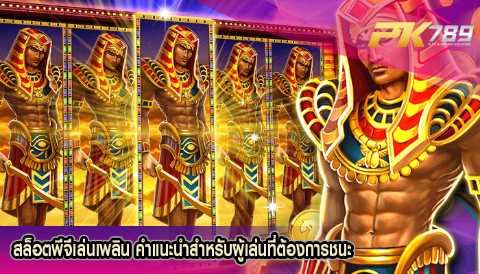 สล็อตพีจีเล่นเพลิน คำแนะนำสำหรับผู้เล่นที่ต้องการชนะ