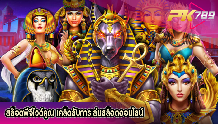 สล็อตพีจีไวด์คูณ เคล็ดลับการเล่นสล็อตออนไลน์