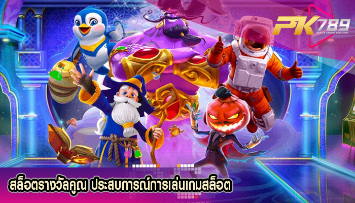สล็อตรางวัลคูณ ประสบการณ์การเล่นเกมสล็อต