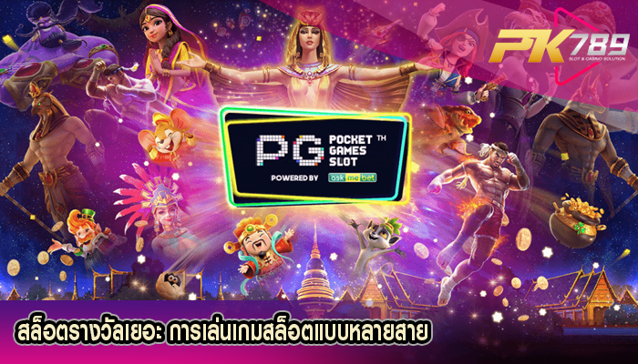 สล็อตรางวัลเยอะ การเล่นเกมสล็อตแบบหลายสาย